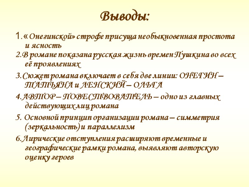 Выводы: 1.«Онегинской» строфе присуща необыкновенная простота и ясность 2.В романе показана русская жизнь времен Выводы: 1.«Онегинской» строфе присуща необыкновенная простота и ясность 2.В романе показана русская жизнь времен